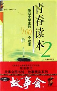 青春讀本2感動中學生的100個故事 青春讀本2感動中學生的100個故事