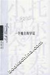 一個(gè)地主的早晨托爾斯泰小說全集 一個(gè)地主的早晨托爾斯泰小說全集