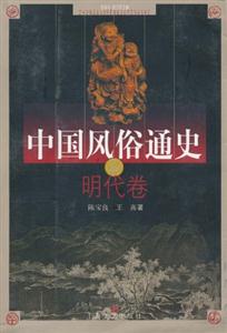 中國(guó)風(fēng)俗通史明代卷 中國(guó)風(fēng)俗通史明代卷