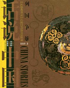 話說中國列國爭雄 話說中國列國爭雄