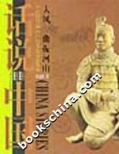 大風一曲振河山公元前221年至公元8年的中國故事話說中國 大風一曲振河山公元前221年至公元8年的中國故事話說中國
