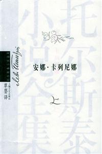 安娜卡列尼娜托爾斯泰小說全集 安娜卡列尼娜托爾斯泰小說全集