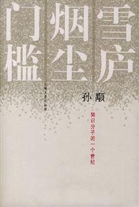 雪廬煙塵門(mén)檻知識(shí)分子的一個(gè)世紀(jì) 雪廬煙塵門(mén)檻知識(shí)分子的一個(gè)世紀(jì)