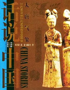 大唐氣象581年至763年的中國(guó)故事 大唐氣象581年至763年的中國(guó)故事