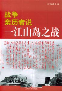 戰(zhàn)爭親歷者說一江山島之戰(zhàn) 戰(zhàn)爭親歷者說一江山島之戰(zhàn)
