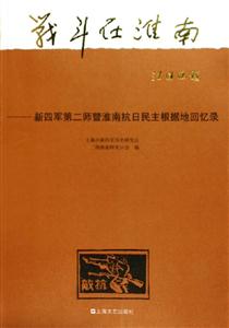 戰(zhàn)斗在淮南 戰(zhàn)斗在淮南