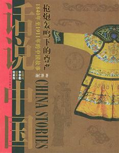 槍炮轟鳴下的尊嚴1840年至1911年的中國故事 槍炮轟鳴下的尊嚴1840年至1911年的中國故事