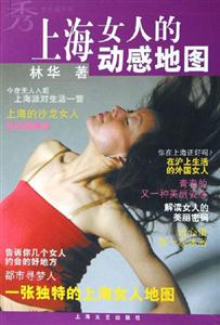 上海女人的動(dòng)感地圖秀女性圖書架 上海女人的動(dòng)感地圖秀女性圖書架