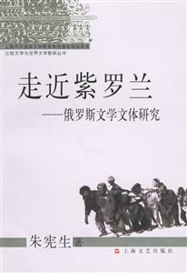 走進(jìn)紫羅蘭俄羅斯文學(xué)文體研究 走進(jìn)紫羅蘭俄羅斯文學(xué)文體研究