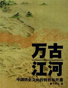 萬(wàn)古江河 萬(wàn)古江河
