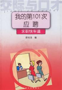我的第101次應(yīng)聘求職快車道交際與口才 我的第101次應(yīng)聘求職快車道交際與口才