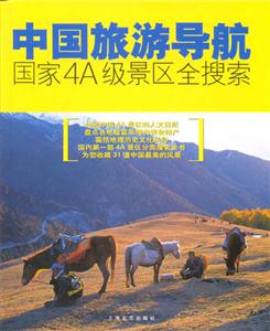 中國旅游導航國家4A級景區全搜索 中國旅游導航國家4A級景區全搜索