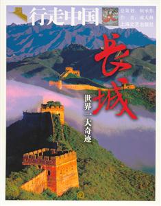 長城,世界一大奇跡 長城,世界一大奇跡