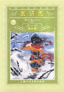 水滸傳青少版 水滸傳青少版