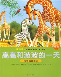 莎米和小野鴨懂得關(guān)愛(ài)弱者第二輯10美繪版 莎米和小野鴨懂得關(guān)愛(ài)弱者第二輯10美繪版