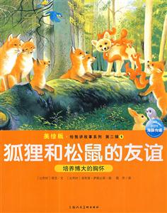 勇敢的小松鼠樹立勇敢的品質(zhì)第二輯4美繪版 勇敢的小松鼠樹立勇敢的品質(zhì)第二輯4美繪版