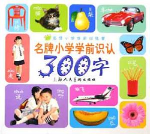 名牌小學(xué)學(xué)前識(shí)認(rèn)300詞 名牌小學(xué)學(xué)前識(shí)認(rèn)300詞