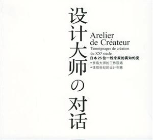 設(shè)計(jì)大師對(duì)話日本25位一線專家的真知灼見 設(shè)計(jì)大師對(duì)話日本25位一線專家的真知灼見