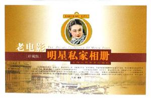 老電影明星私家相冊(cè) 老電影明星私家相冊(cè)