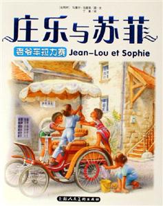 莊樂與蘇菲老爺車拉力賽 莊樂與蘇菲老爺車拉力賽