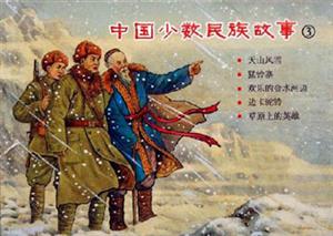 中國少數民族故事) 中國少數民族故事)