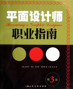 平面設(shè)計(jì)師職業(yè)指南 平面設(shè)計(jì)師職業(yè)指南