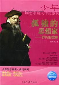 少年勵(lì)志版名人傳記系列孤獨(dú)的思想家 少年勵(lì)志版名人傳記系列孤獨(dú)的思想家