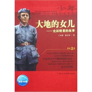 少年勵志紅色經典系列大地的女兒 少年勵志紅色經典系列大地的女兒