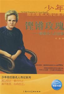 少年勵(lì)志版名人傳記系列鏗鏘玫瑰 少年勵(lì)志版名人傳記系列鏗鏘玫瑰