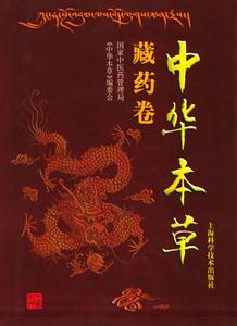中華本草藏藥卷 中華本草藏藥卷