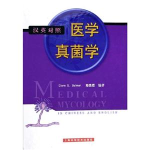 醫(yī)學(xué)真菌學(xué) 醫(yī)學(xué)真菌學(xué)
