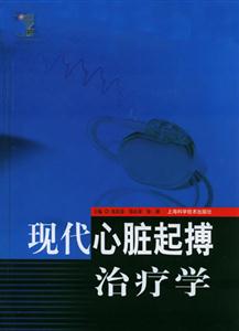 現(xiàn)代心臟起搏治療學 現(xiàn)代心臟起搏治療學