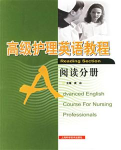 高級護理英語教程；閱讀分冊