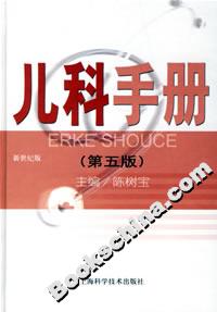 兒科手冊(cè) 兒科手冊(cè)