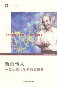 酶的情人一位生物化學家的奧德賽開放人文 酶的情人一位生物化學家的奧德賽開放人文