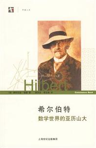 希爾伯特數學世界的亞歷山大 希爾伯特數學世界的亞歷山大