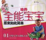 培養(yǎng)全能寶寶原來如此簡(jiǎn)單01歲嬰兒智力訓(xùn)練方案 培養(yǎng)全能寶寶原來如此簡(jiǎn)單01歲嬰兒智力訓(xùn)練方案