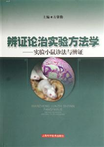 辨證論治實驗方法學實驗小鼠診法與辨證 辨證論治實驗方法學實驗小鼠診法與辨證