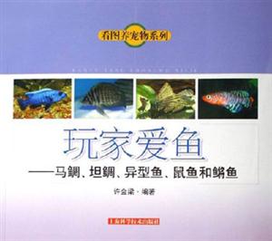 看圖養寵物系列馬鯛、坦鯛、異型魚、鼠魚和鏘魚 看圖養寵物系列馬鯛、坦鯛、異型魚、鼠魚和鏘魚