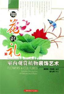 知花識禮室內觀賞植物裝飾藝術 知花識禮室內觀賞植物裝飾藝術