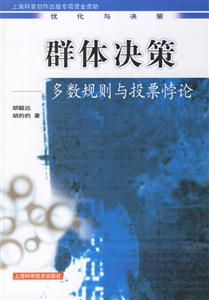 群體決策多數規則與投票悖論 群體決策多數規則與投票悖論