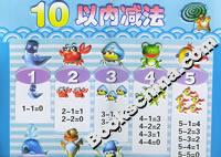 凹凸版兒童認知掛圖10以內減法 凹凸版兒童認知掛圖10以內減法