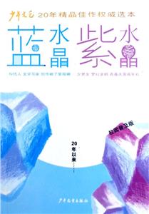 藍水晶紫水晶 藍水晶紫水晶