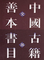 中國(guó)古籍善本書目 中國(guó)古籍善本書目