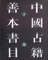 中國(guó)古籍善本書目子部 中國(guó)古籍善本書目子部