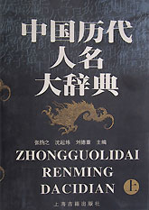 中國(guó)歷代人名大辭典[上下]