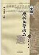 中國歷代文學作品選下編第一冊 中國歷代文學作品選下編第一冊