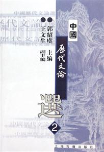 中國(guó)歷代文論選第2冊(cè) 中國(guó)歷代文論選第2冊(cè)