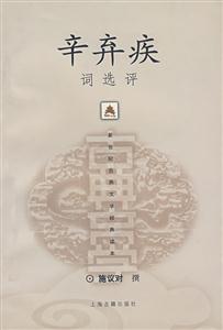 新世紀古典文學經典讀本辛棄疾詞選評 新世紀古典文學經典讀本辛棄疾詞選評