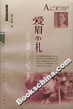 愛眉小札真跡手寫本 愛眉小札真跡手寫本
